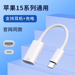 适用苹果iPhone15pro耳机转接头15pro max手机通用ipad平板typec转lightning转换器3.5mm圆口转扁口16plus