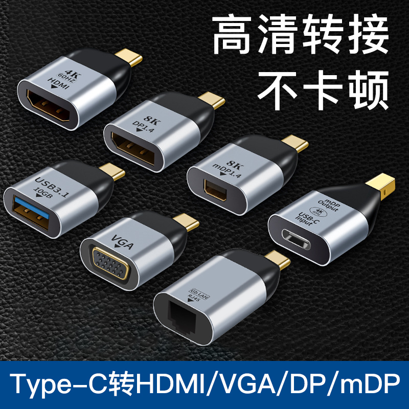 Typec转HDMI接口DP1.4转接头minidp转换器VGA投影仪RJ45网卡网线宽带接口手机笔记本连接显示器USB带供电接头-封面