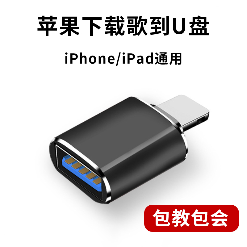 otg转接头适用苹果iPhone手机ipad平板下歌到U盘连接键盘鼠标下载歌曲车载优盘lightning转换器USB3.0传输-封面