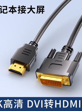HDMI转DVI显示器数据线笔记本台式电脑连接电视大屏4K高清转换器