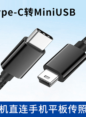相机连接手机Typec转接MiniUSB数据线充电传输下载照片转换器笔记本平板5P接口T型加长3米车载行车记录仪通用