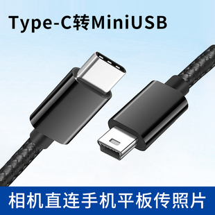 相机连接手机Typec转接MiniUSB数据线充电传输下载照片转换器笔记本平板5P接口T型加长3米车载行车记录仪通用