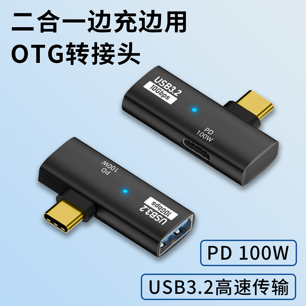 二合一OTG转接头Type-C外接U盘移动硬盘USB3.2高速传输10Gb多功能适用苹果华为小米手机笔记本电脑PD100W快充