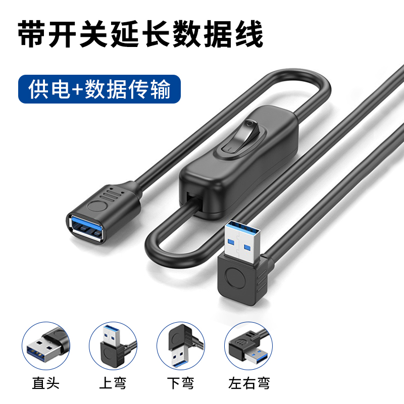 USB带开关连接线3.0公对母数据线上下左右直角90°弯头车载行车记录仪充电宝小风扇台灯供电插头充电加长5米
