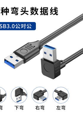 双头USB3.0弯头公对公数据线加长移动硬盘盒充电笔记本散热器机顶盒供电接口多上下左右直角90°双向usb口2.0