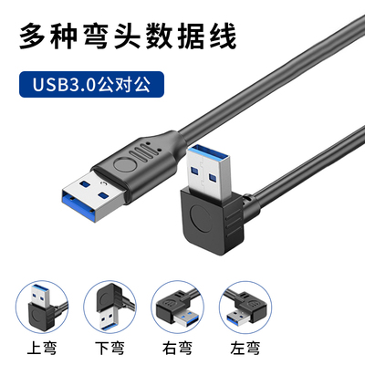 双头USB3.0弯头公对公数据线加长移动硬盘盒充电笔记本散热器机顶盒供电接口多上下左右直角90°双向usb口2.0