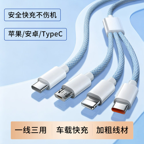 三合一Type-C头加粗数据线100W超级快充手机平板iPad笔记本通用充电器适用苹果安卓华为vivo小米OPPO车载闪充