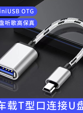 miniusb车载otg连接U盘读卡器优盘迷你USB汽车音箱音响听歌转换器数据线T型口梯形导航老款老式接口通用V3