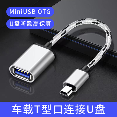 miniusb车载otg连接U盘