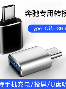 适用奔驰新款专用车载typec转USB转换器连接U盘接口手机充电器转接头mp3插头tpc投屏tapec数据线carplay