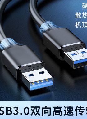 双头USB3.0公对公数据线加粗连接硬盘散热器风扇机顶盒刷机盒子通用供电笔记本电脑双向高速传输加长3米5米