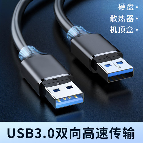 双头USB3.0公对公数据线加粗连接硬盘散热器风扇机顶盒刷机盒子通用供电笔记本电脑双向高速传输加长3米5米