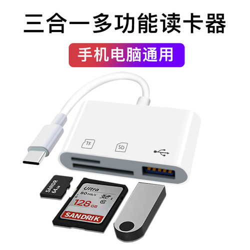 适用手机三合一读卡器