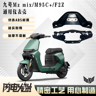 M95C FMIX仪表前后罩 原厂九号电动车头壳MZmix F2z