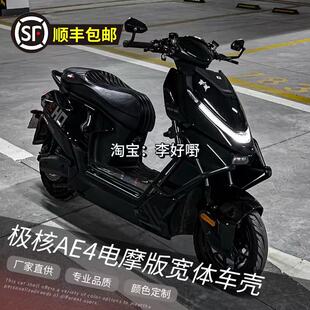 极核AE4电摩款宽体改装外壳ABS加厚可定制拉花颜色改造烤漆件车壳