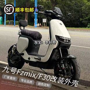 九号FZmix/F30电动车全套烤漆件改装车壳9号FZ定制爆裂纹外壳