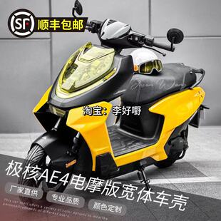 极核AE4电摩款宽体改装外壳ABS加厚可定制拉花颜色改造烤漆件车壳