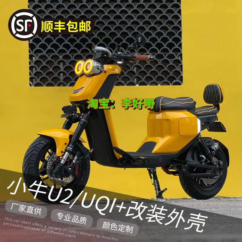 小牛电动车UQI+/U2全套改装外壳