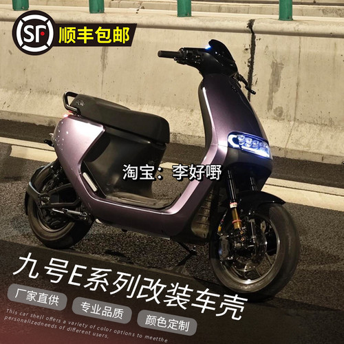 九号E系列全套定制拉花改装车壳