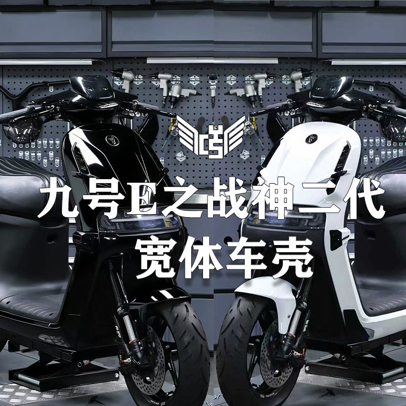 九号E系列二代宽体机甲改装车壳