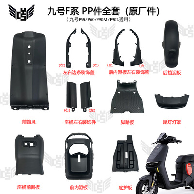 九号F系列原厂车壳外壳PP件