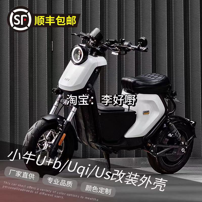 适用于小牛奇迹牛ub/uqi改色外壳