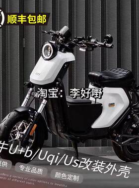 小牛奇迹牛ub/uqi定制改色外壳