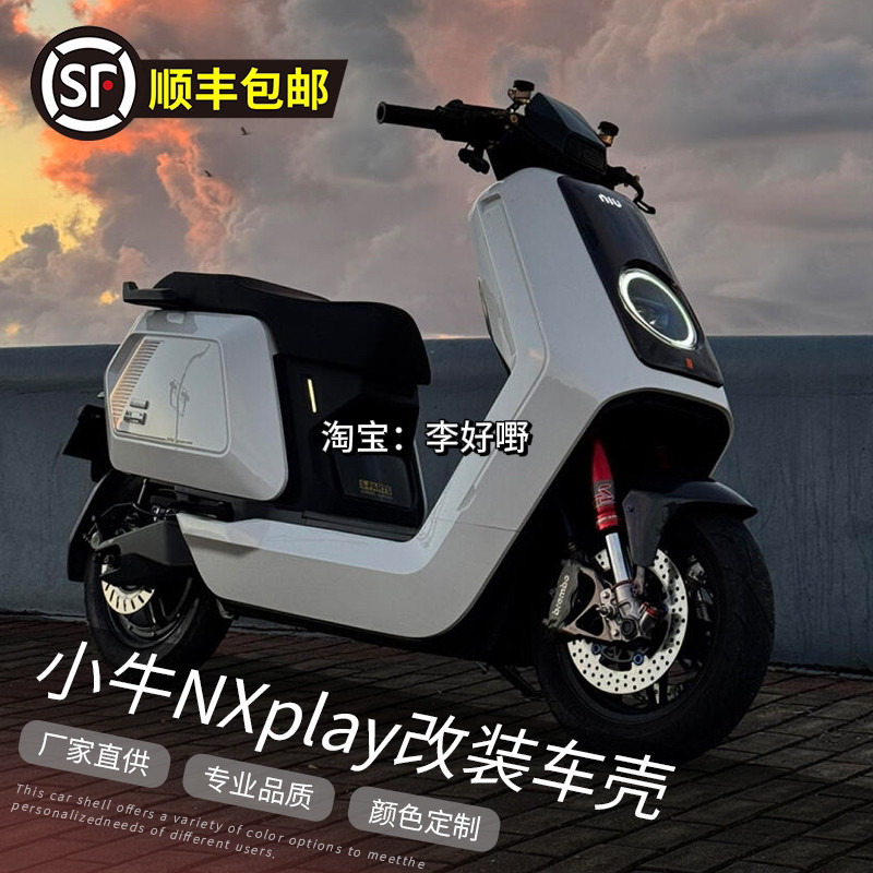 适用于小牛NX赛道版车壳爆款NXplay/NXpro拉花爆裂纹烤漆件