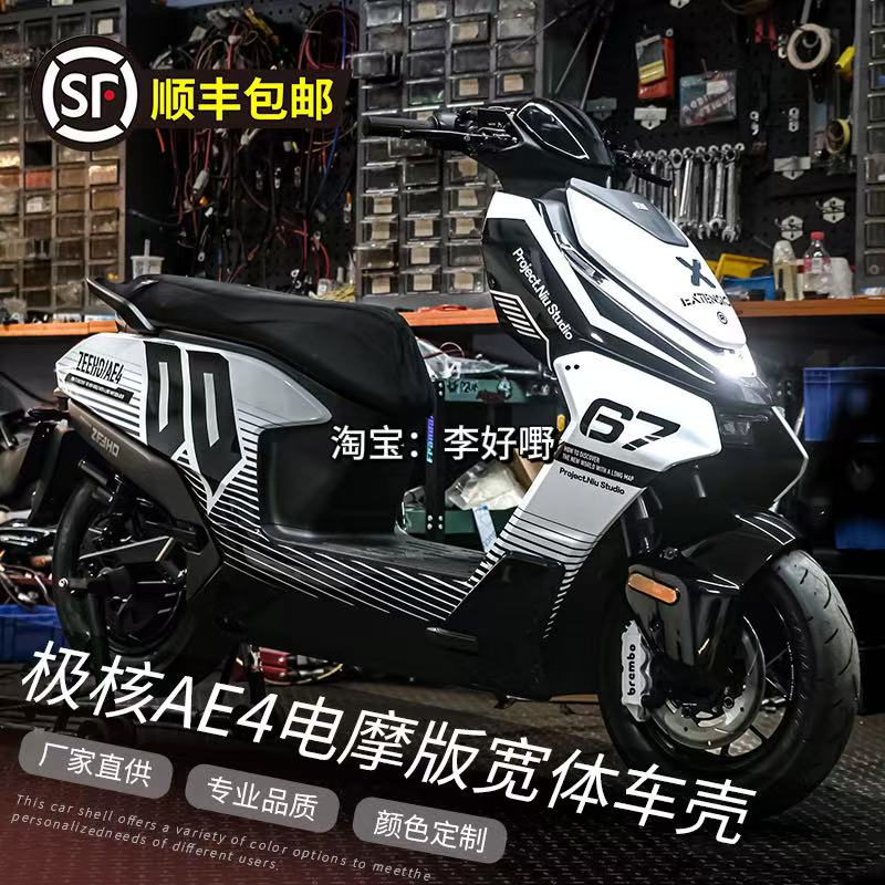 极核AE4电摩款宽体改装外壳