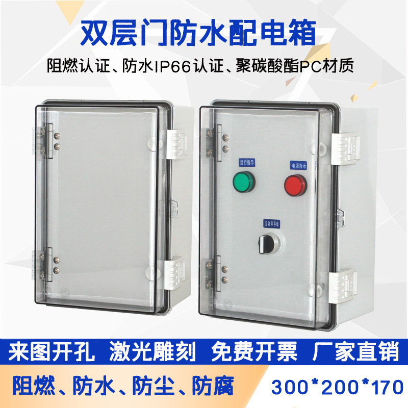 双层门塑料配电箱pc阻燃配电箱防水防尘电气盒箱300*200透明门箱