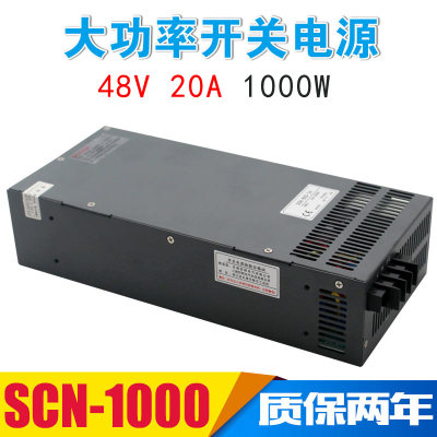 DC48V20A开关电源 SCN-1000-36V直流电机雕刻机集中供电1500W电源