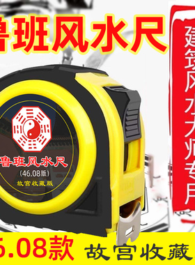 正宗鲁班尺老式46.08版凶吉尺阴阳风水尺故宫收藏版钢卷尺丁兰尺