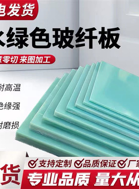 水绿色FR4玻纤板 绝缘防静电玻璃纤维隔热3240环氧树脂板加工雕刻