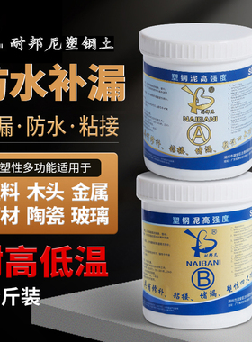 耐邦尼塑钢泥1kg卫生间防水防漏填缝补洞模具定型修补塑钢土AB胶