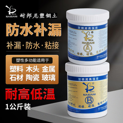 耐邦尼塑钢泥1kg卫生间防水防漏填缝补洞模具定型修补塑钢土AB胶