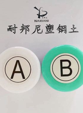 防水堵漏塑钢土泥厂家直销耐邦尼