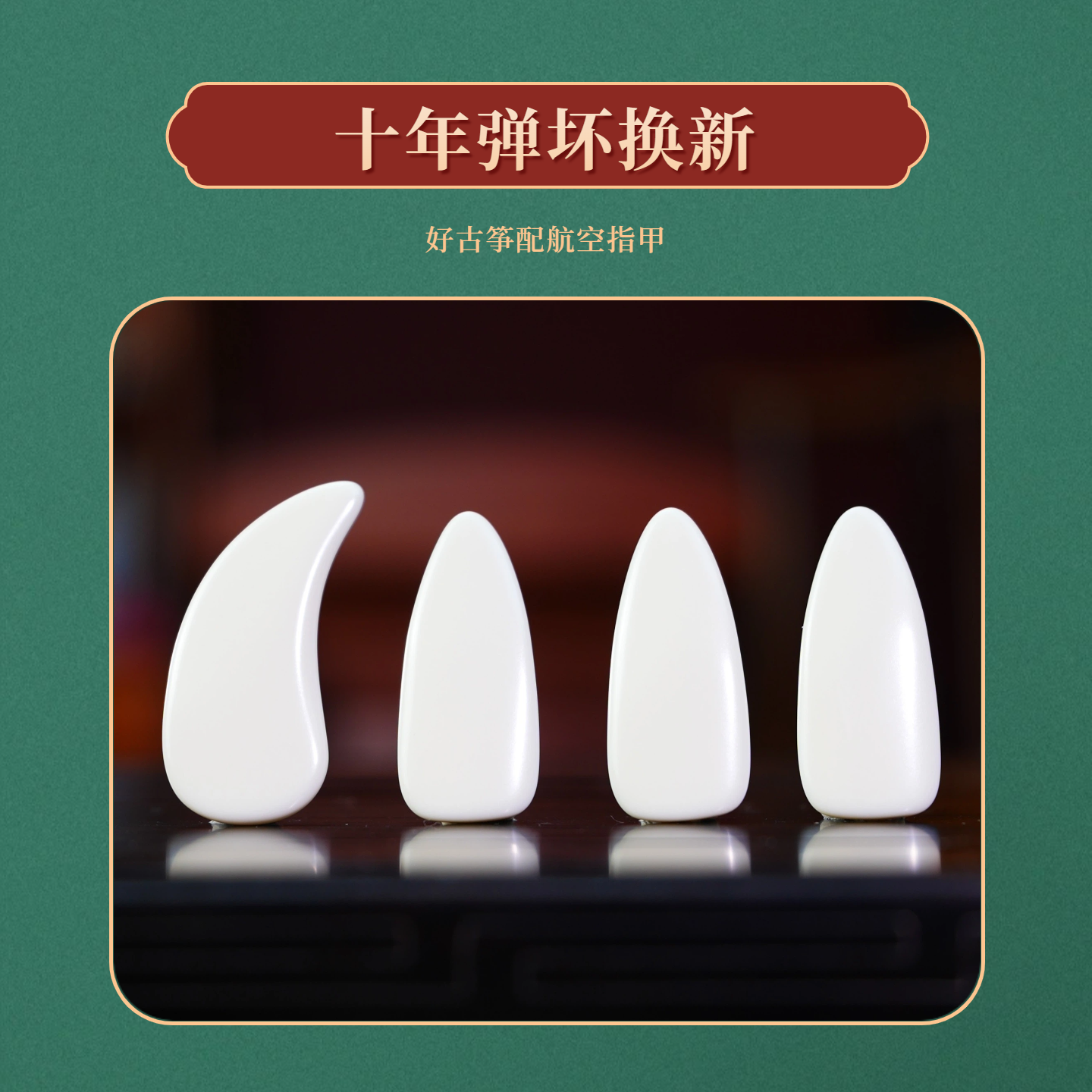 敦煌古筝专用指甲航空材料超耐磨双面弧摇指王中山同款直板学院款