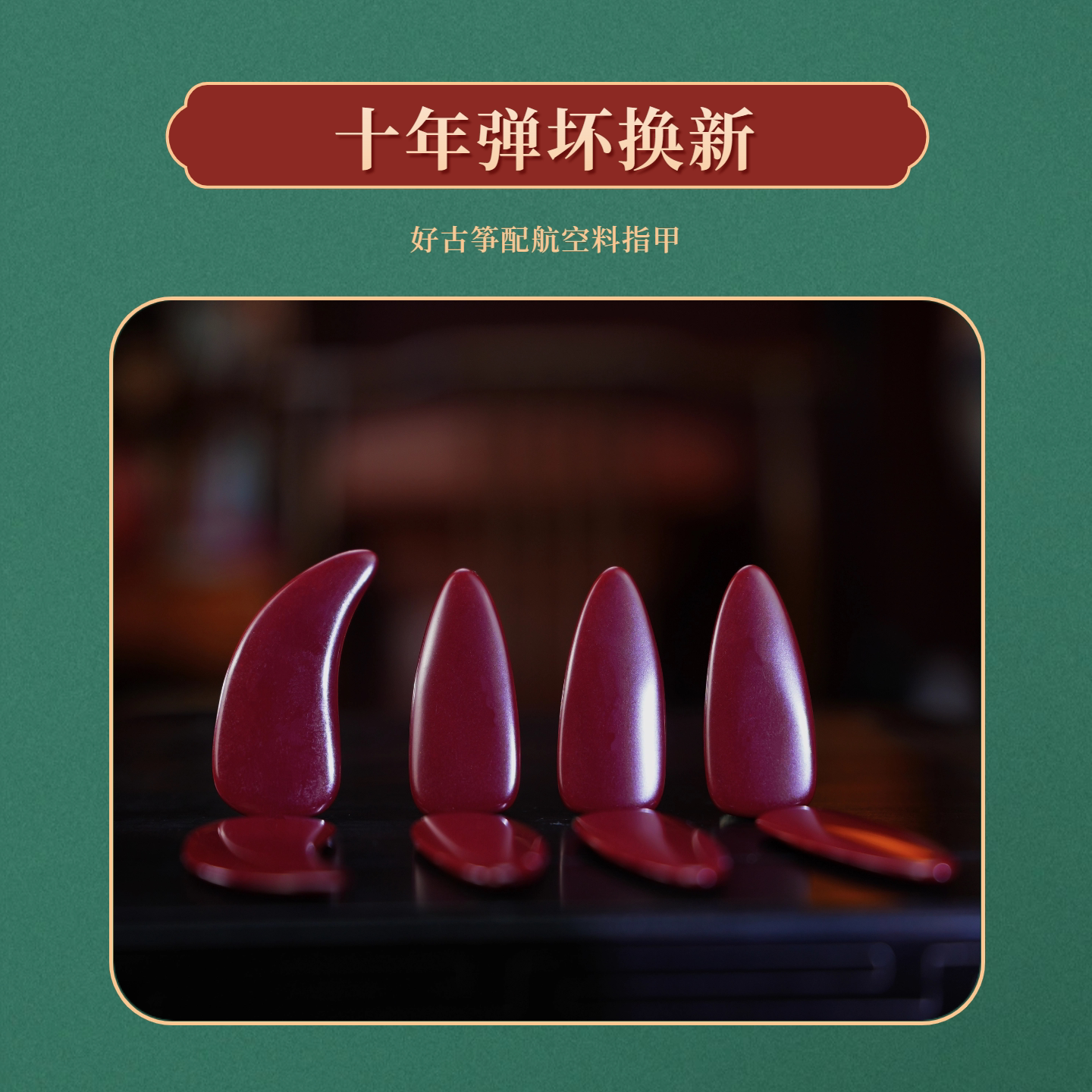 敦煌古筝专用指甲弹古筝指航空用品材质耐磨耐用双面弧度减薄设计