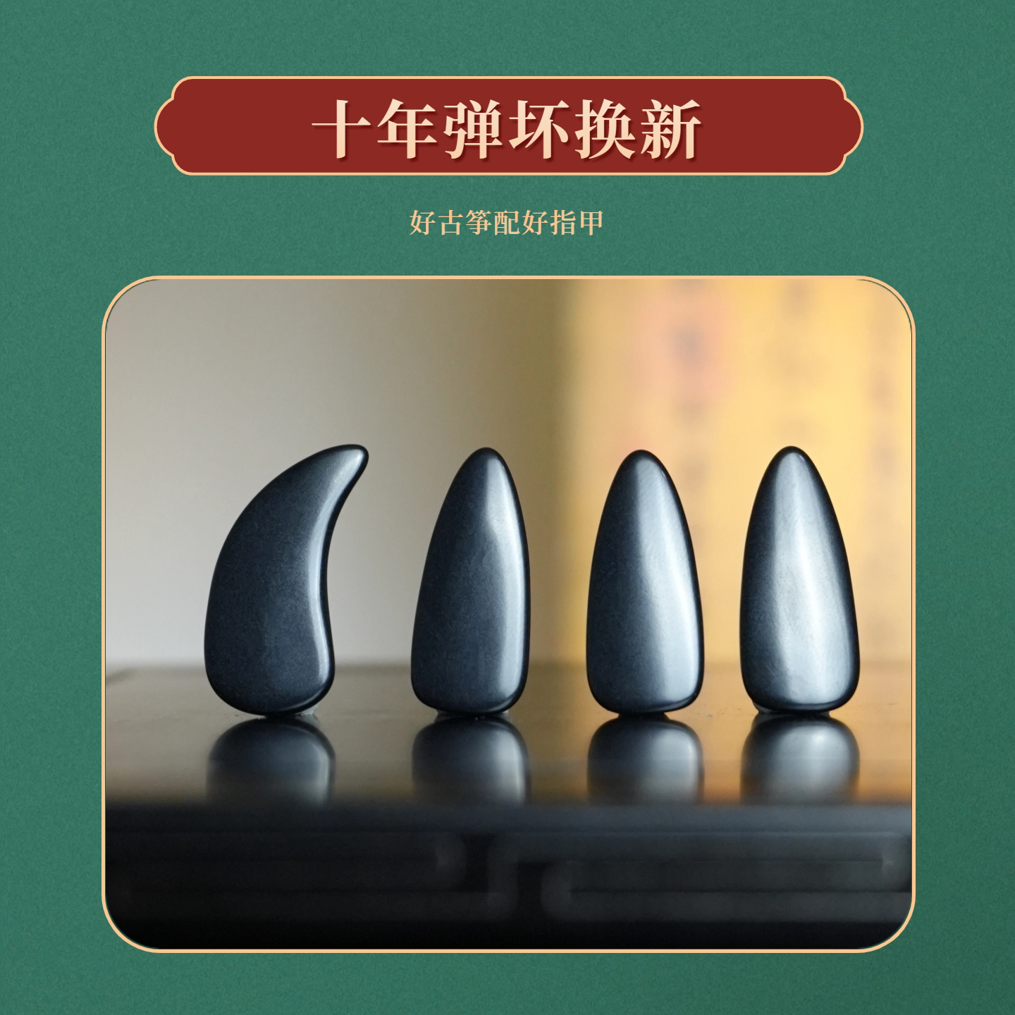 敦煌古筝指甲新款渐薄打磨黑色耐磨半结晶材质摇指神器考级艺考用