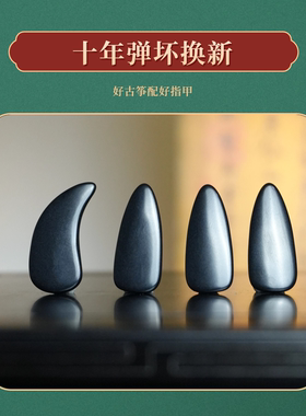 敦煌古筝指甲新款渐薄打磨黑色耐磨半结晶材质摇指神器考级艺考用