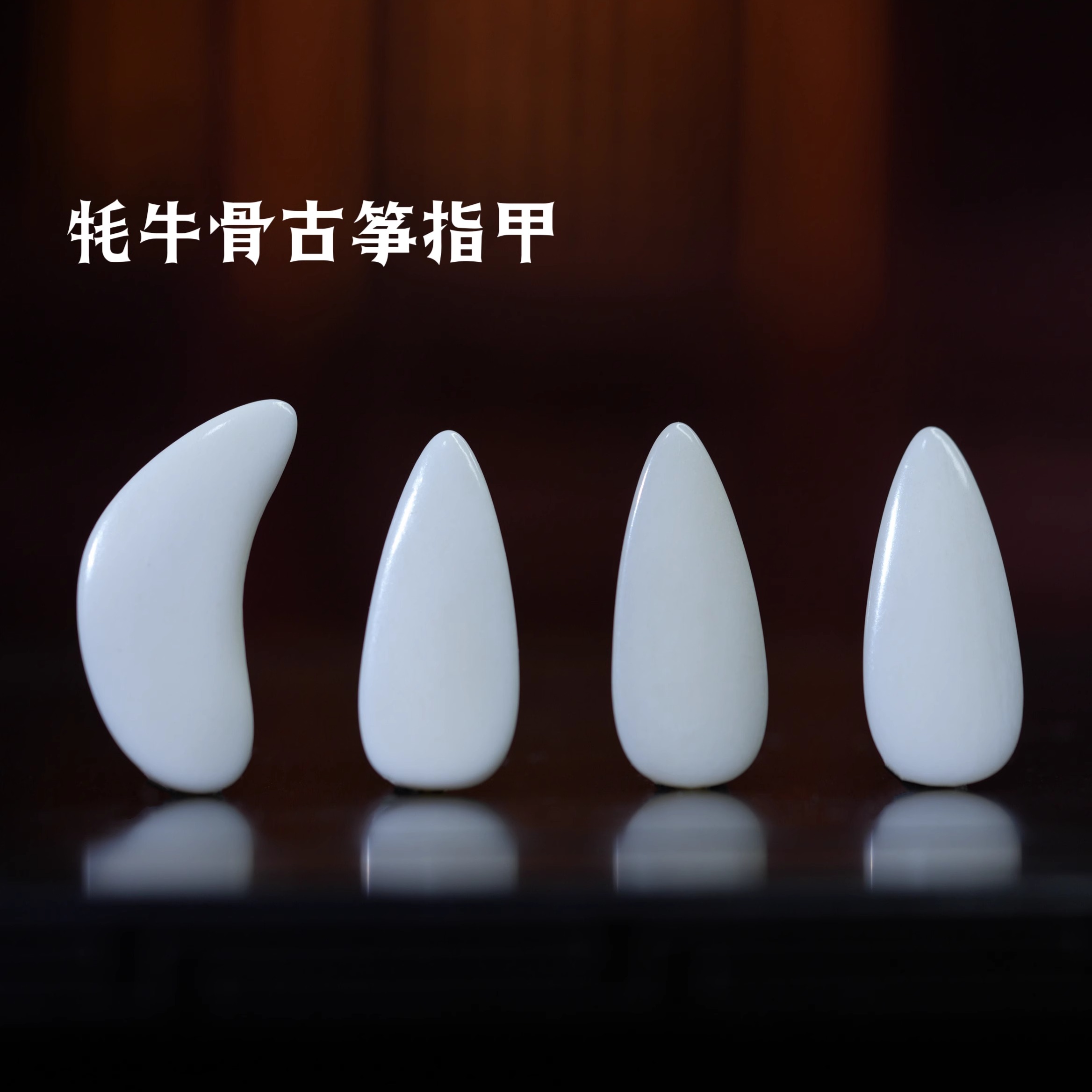 古筝指甲牦牛骨半月款摇指