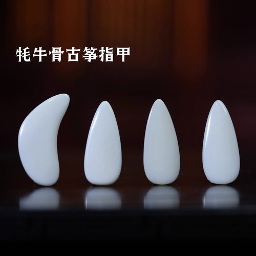 古筝指甲牦牛骨半月款摇指