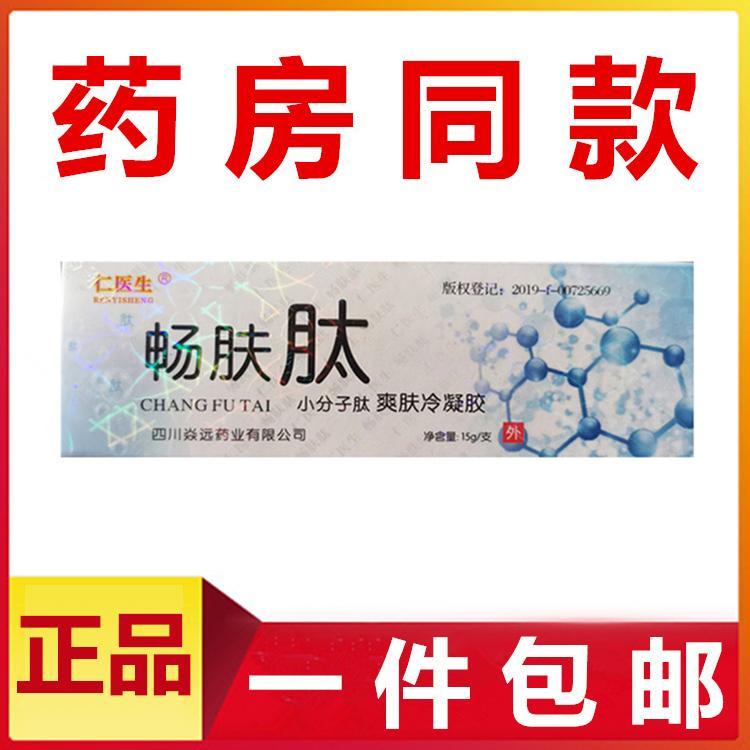 仁医生畅肤肽软膏小分子肽爽肤冷凝胶抑菌止痒无激素乳膏植物提取