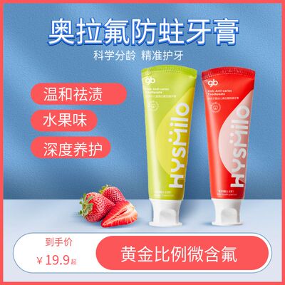 好孩子婴幼儿牙膏奥拉氟防蛀牙膏