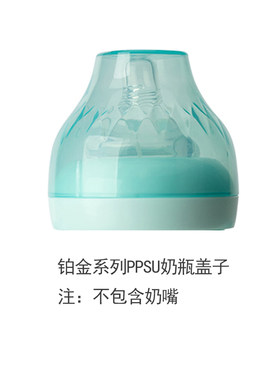 铂金系列奶瓶盖子配件好孩子