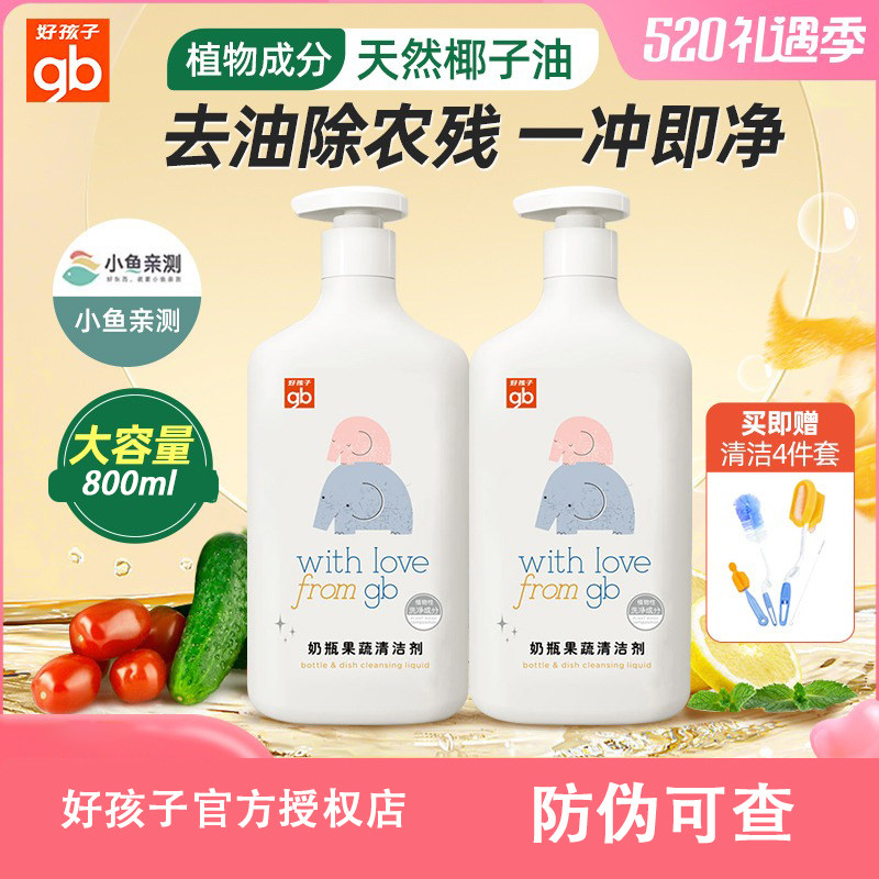 好孩子800ml奶瓶清洁剂