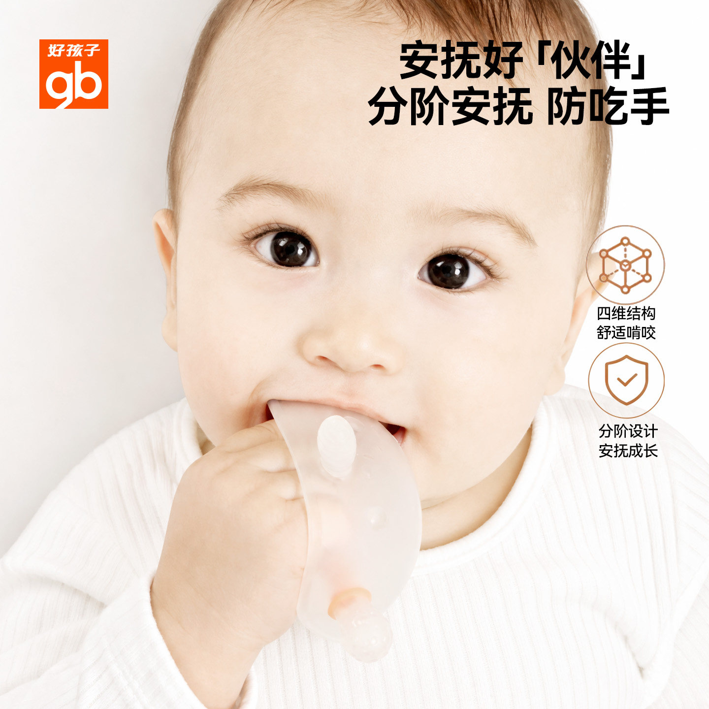 好孩子婴儿牙胶手套式防吃手咬胶宝宝安抚牙胶玩具磨牙棒仿真奶嘴