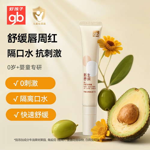 好孩子婴儿唇周膏宝宝口周膏