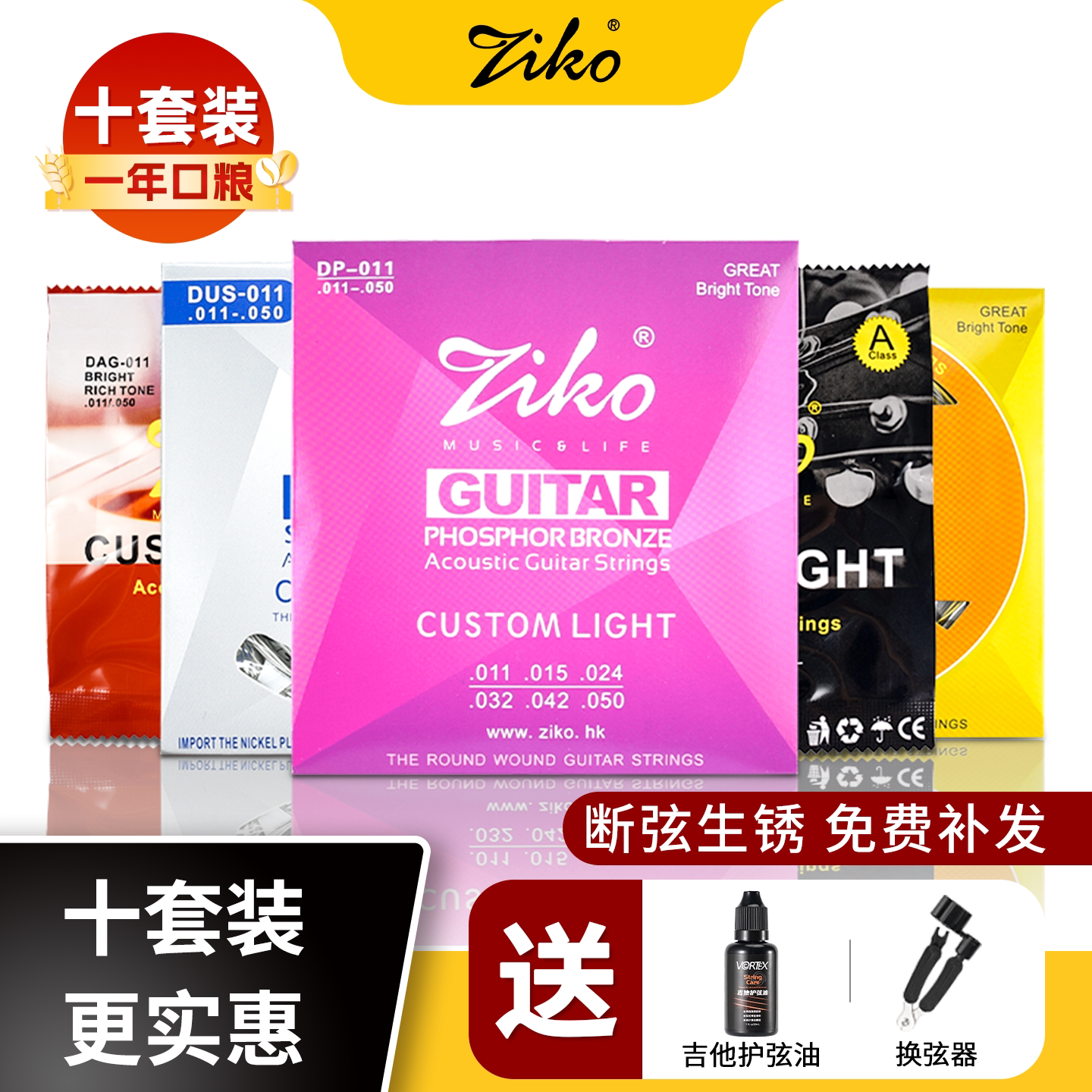 ZIKO立欧吉他弦一套六根全套民谣吉他琴弦木吉他弦线实惠装