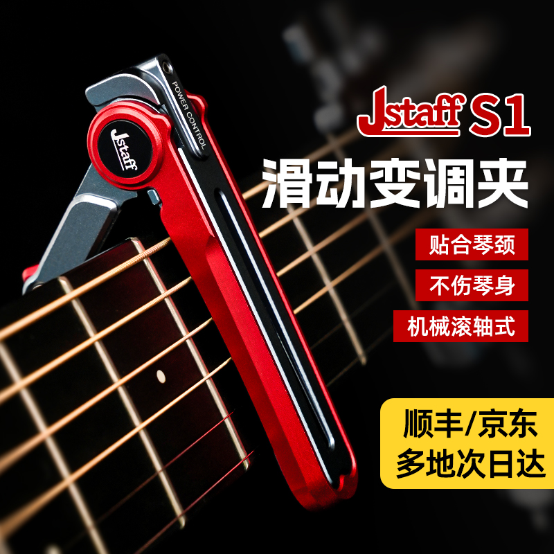 Jstaff滑动变调夹滚轮民谣木吉他变调夹专业CNC机械滚轴式变音夹